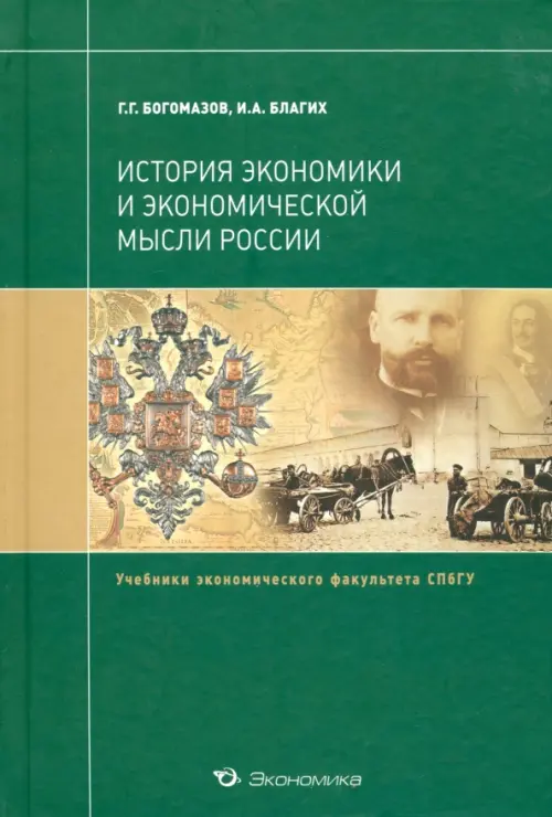 История экономики и экономической мысли России