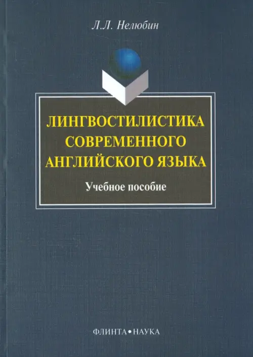 Лингвостилистика современного английского языка. Учебное пособие