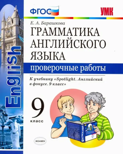 Английский язык. 9 класс. Проверочные работы. К учебнику Ю. Е. Ваулиной. ФГОС