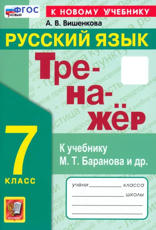 Русский язык. 7 класс. Тренажер. К учебнику М. Т. Баранова и др. ФГОС