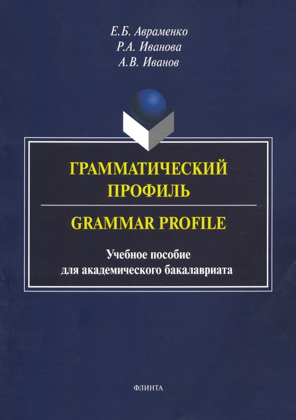 Грамматический профиль. Grammar Profile. Учебное пособие