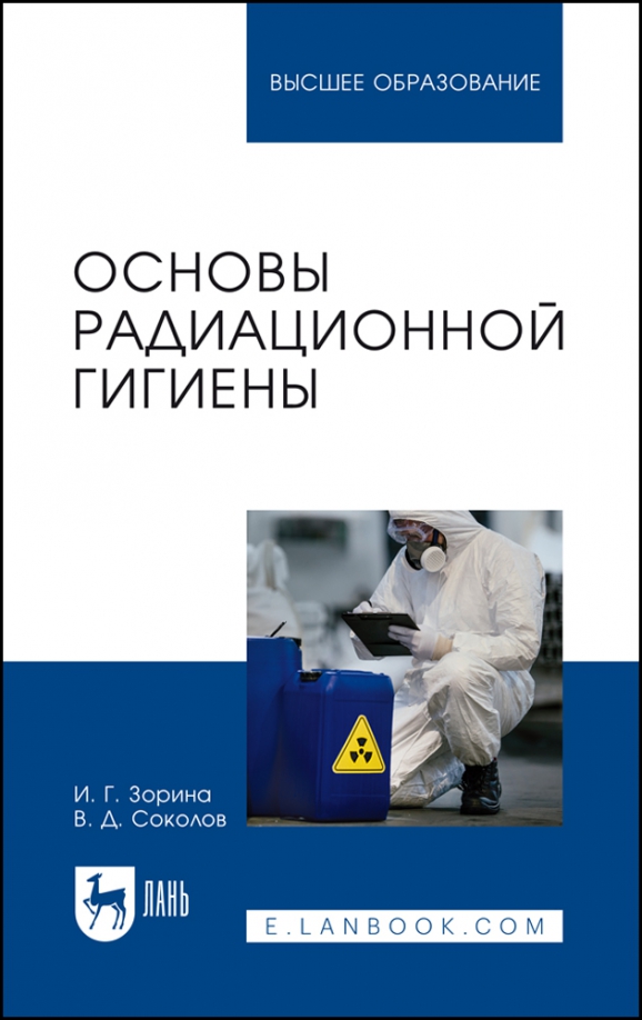 Основы радиационной гигиены. Учебное пособие для вузов