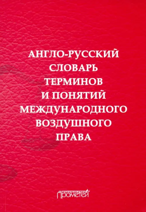 Англо-русский словарь терминов и понятий международного воздушного права