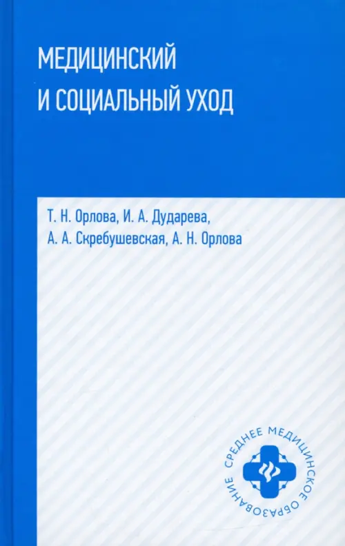 Медицинский и социальный уход. Учебное пособие