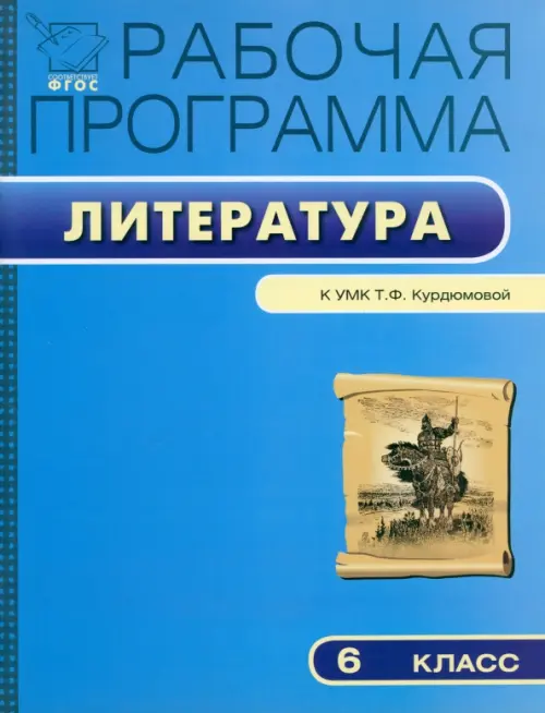 Литературе. 6 класс. Рабочая программа к УМК Т.Ф. Курдюмовой. ФГОС