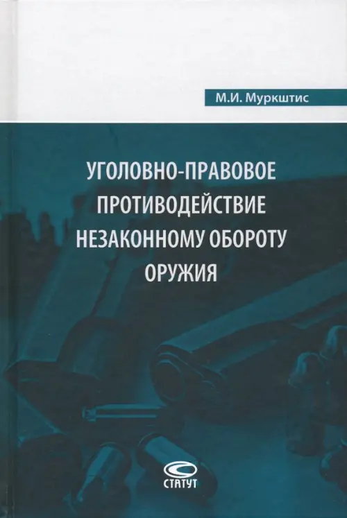 Уголовно-правовое противодействие незаконному обороту оружия