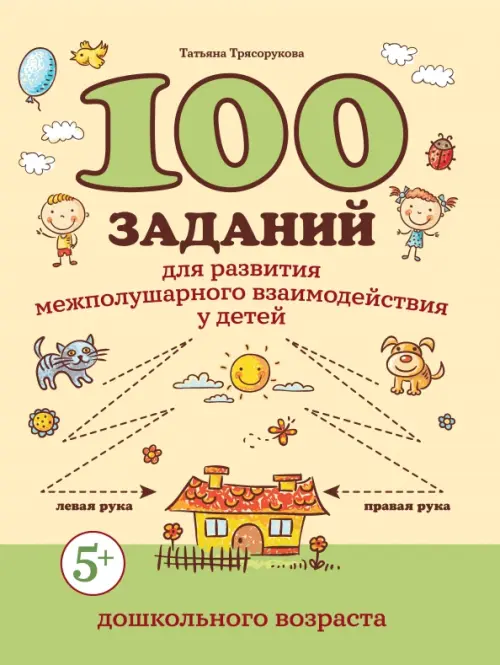 100 заданий для развития межполушарного взаимодействия у детей дошкольного возраста