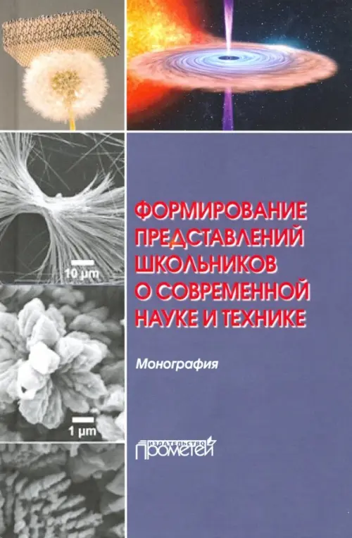 Формирование представлений школьников о современной науке и технике. Монография