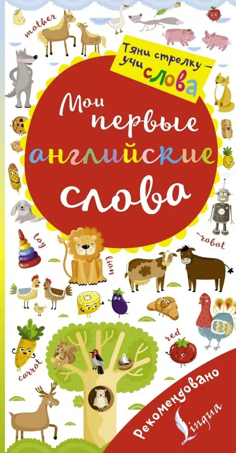 Мои первые английские слова. Волшебная книга