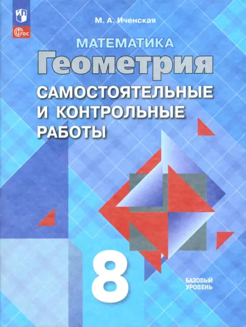 Геометрия. 8 класс. Самостоятельные и контрольные работы. ФГОС