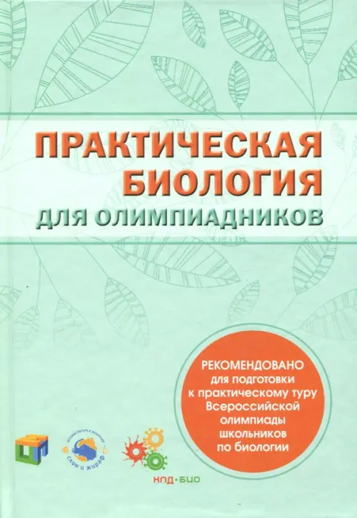 Практическая биология для олимпиадников