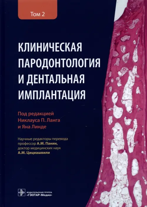 Клиническая пародонтология и дентальная имплантация. В 2-х томах. Том 2