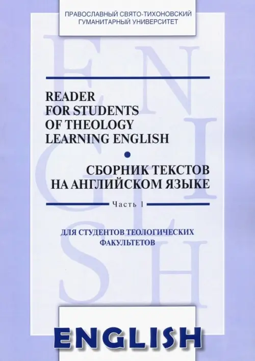 Сборник текстов на английском языке. Часть 1. Для студентов теологических факультетов