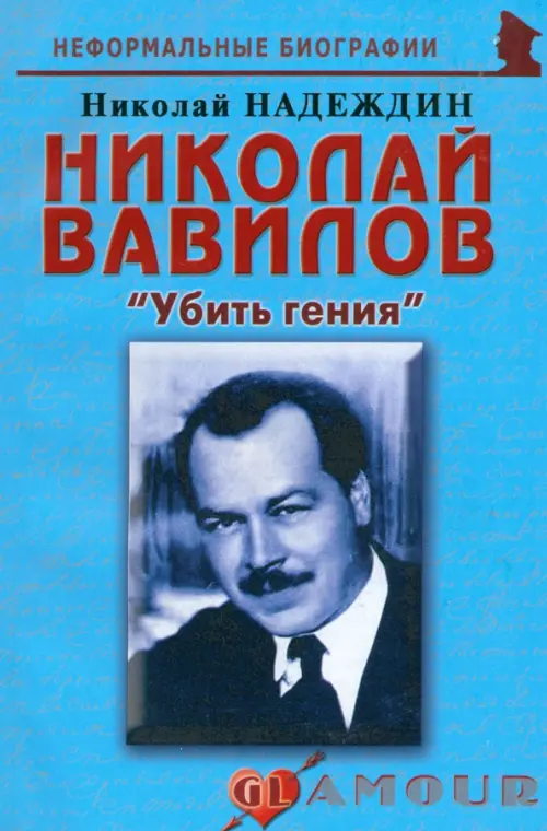 Николай Вавилов: «Убить гения»