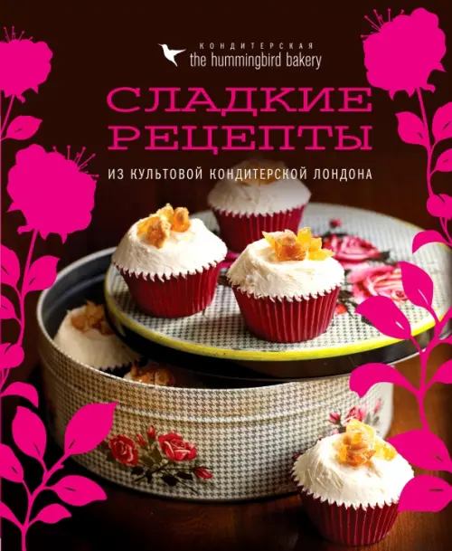 Кондитерская Hummingbird bakery. Сладкие рецепты из культовой кондитерской Лондона