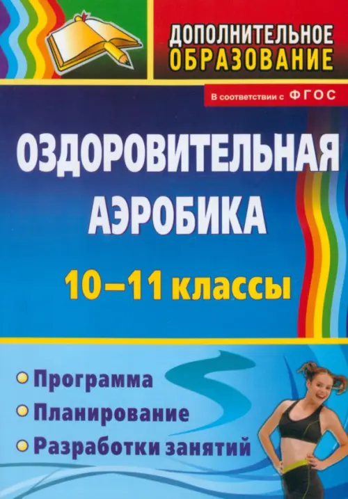 Оздоровительная аэробика. 10-11 классы. Программа, планирование, разработки занятий