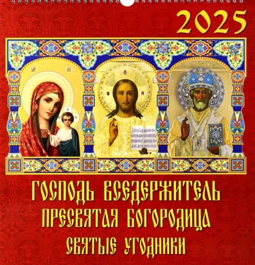 Календарь настенный на 2025 год Господь Вседержитель. Пресвятая Богородица. Святые угодники