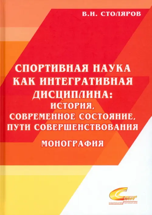 Спортивная наука как интегративная дисциплина. В 2-х книгах. Книга 2. История, современное состояние, пути совершенствования. Монография