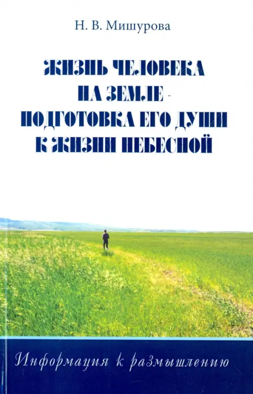 Жизнь человека на Земле - подготовка его души к жизни Небесной. Информация к размышлению