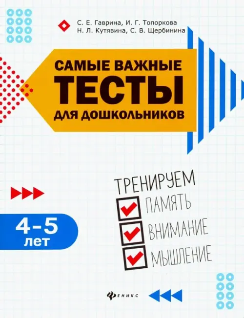 Самые важные тесты для дошкольников. 4-5 лет