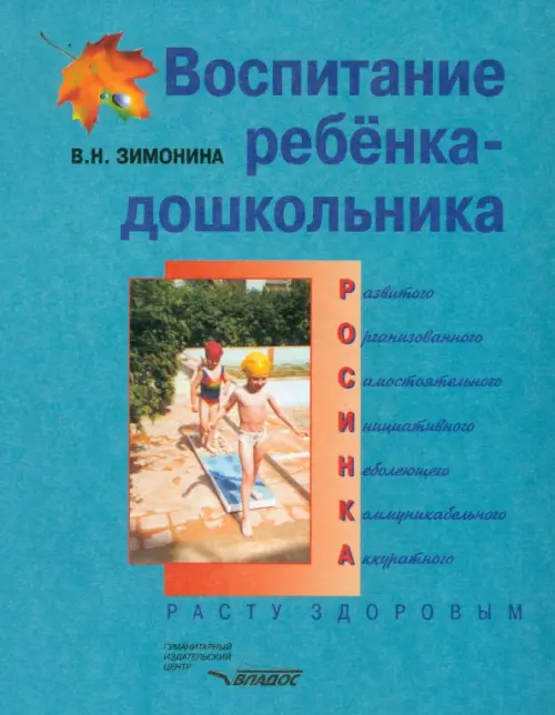 Воспитание ребенка-дошкольника. Расту здоровым: Программно-методическое пособие для педагогов