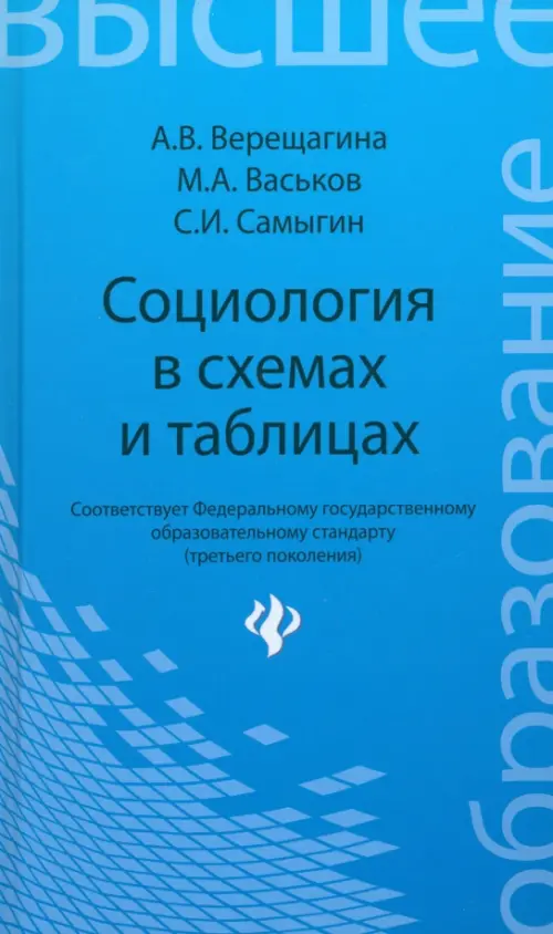 Социология в схемах и таблицах. Учебное пособие