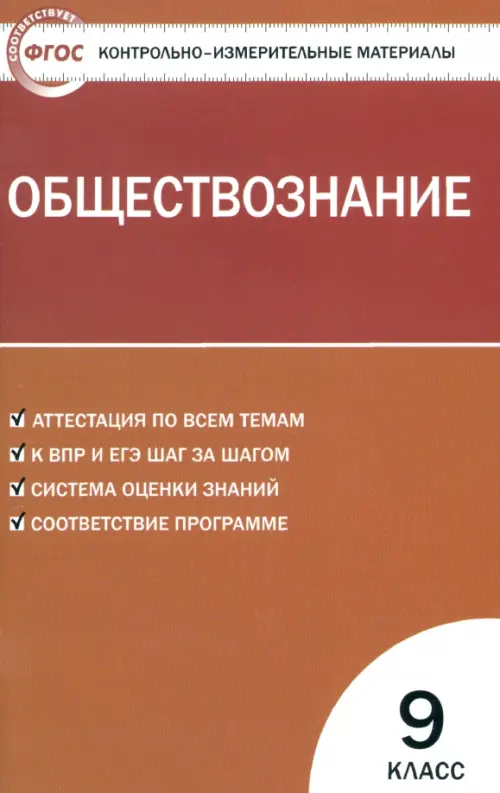 Обществознание. 9 класс. Контрольно-измерительные материалы. ФГОС