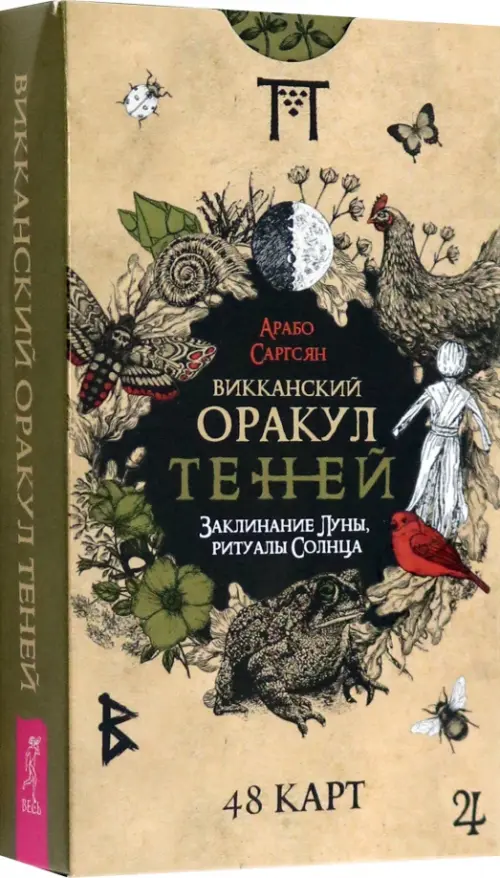 Викканский Оракул Теней. Заклинание Луны, ритуалы Солнца, 48 карт