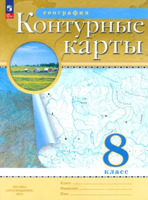 География. 8 класс. Контурные карты. ФГОС