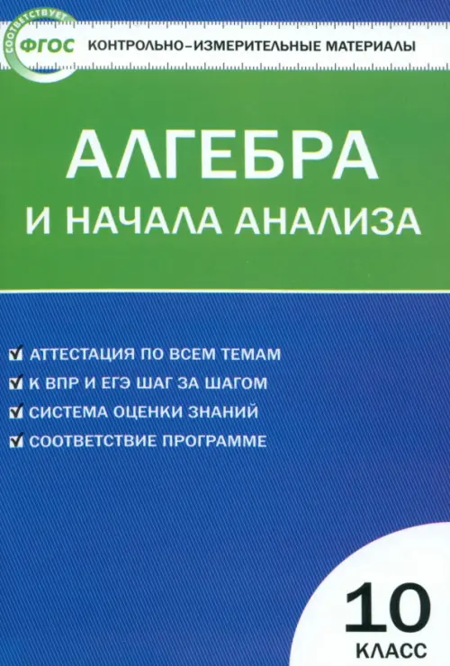 Алгебра и начала анализа. 10 класс. Контрольно-измерительные материалы. ФГОС