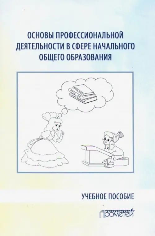 Основы профессиональной деятельности в сфере начального общего образования. Учебное пособие