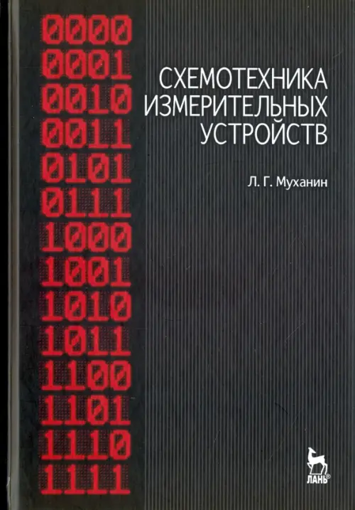 Схемотехника измерительных устройств. Учебное пособие