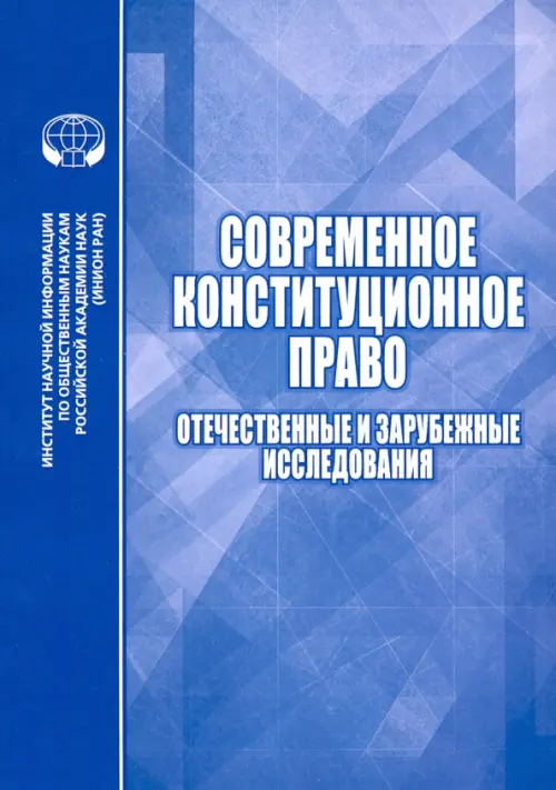 Современное конституционное право. Отечественные и зарубежные исследования