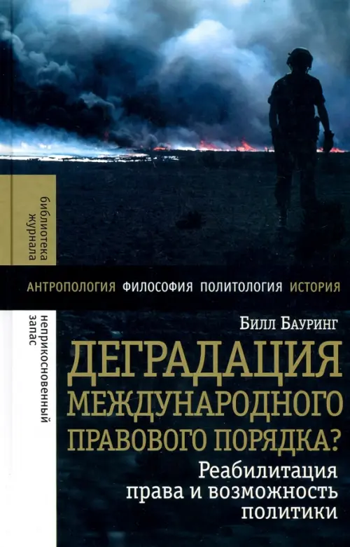 Деградация международного правового порядка? Реабилитация права и возможность политики