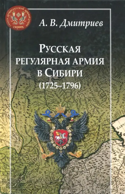 Русская регулярная армия в Сибири (1725-1796): особенности службы на "восточной окраине" Росс. имп.