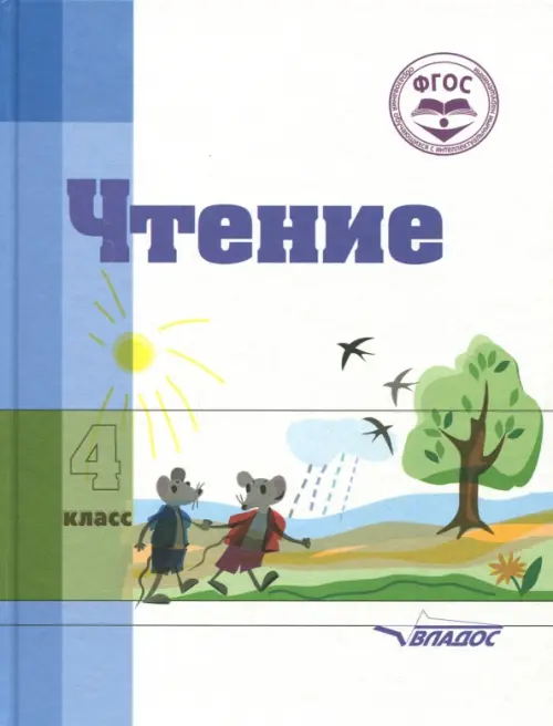 Чтение. 4 класс. Учебное пособие для специальных коррекционных организаций VIII вида. ФГОС