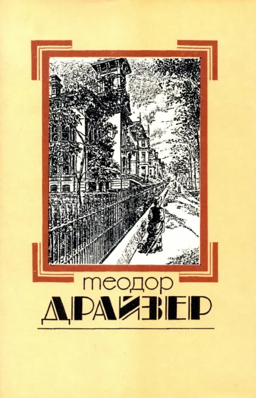 Собрание сочинений в 8 томах. Том 1. Сестра Керри