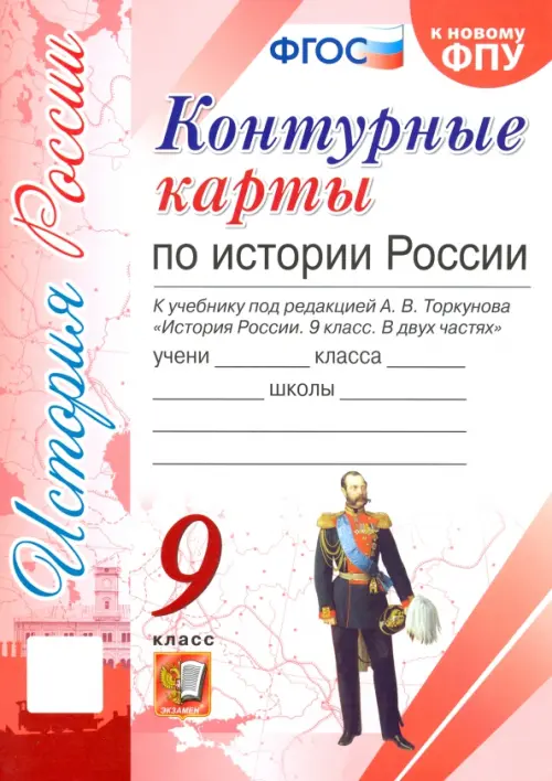 История России. 9 класс. Контурные карты. К учебнику под редакцией А. В. Торкунова. ФГОС