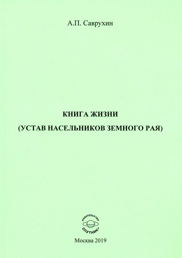 Книга жизни (устав насельников земного рая)