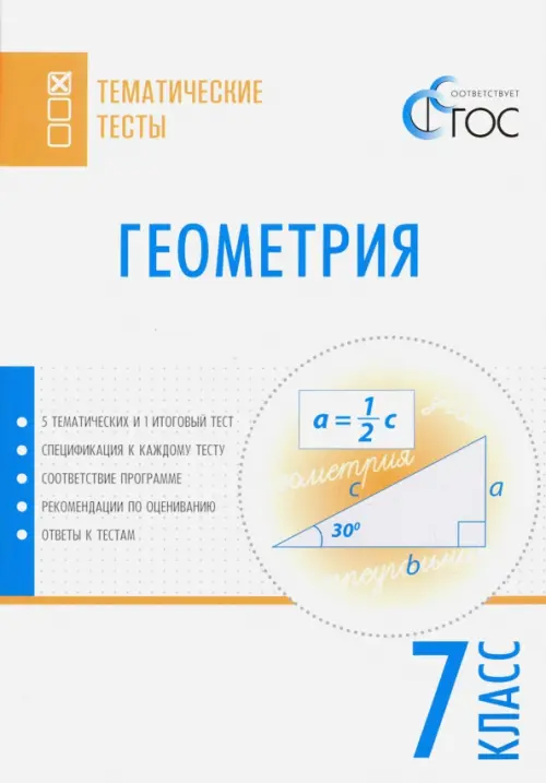 Геометрия. 7 класс. Тематические тесты. ФГОС