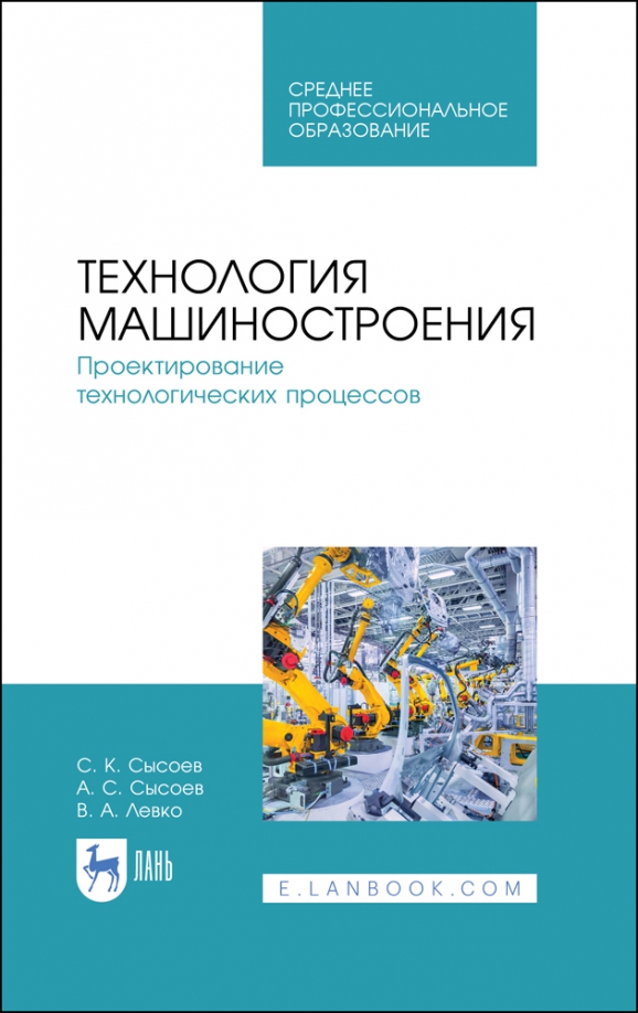 Технология машиностроения. Проектирование технологических процессов. Учебное пособие для СПО