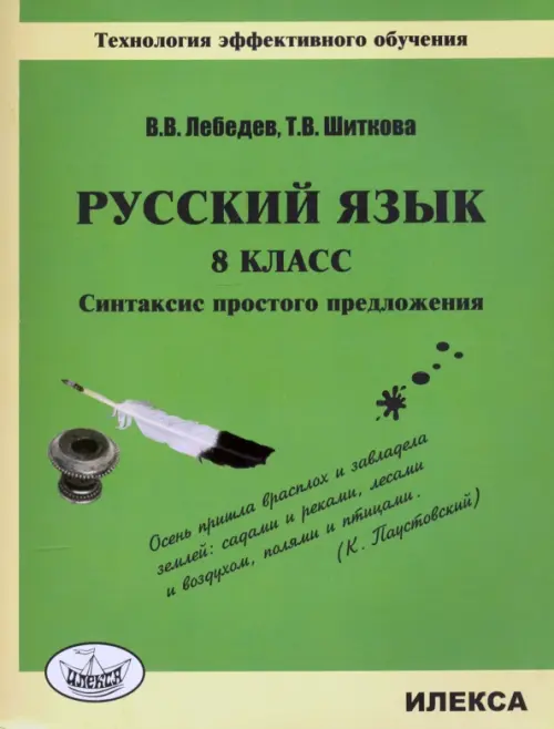 Русский язык. 8 класс. Синтаксис простого предложения. Технология эффективного обучения