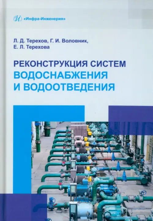 Реконструкция систем водоснабжения и водоотведения