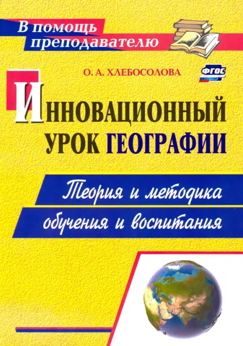 Инновационный урок географии. Теория и методика обучения и воспитания. ФГОС