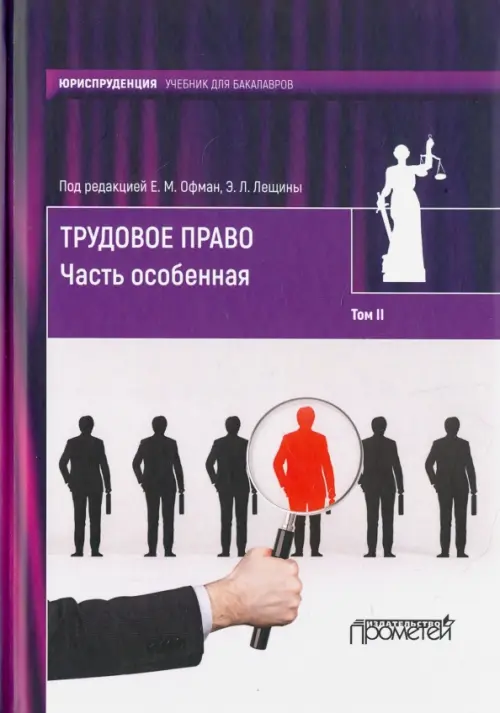 Трудовое право. Учебник для бакалавров. В 2-х томах. Том 2. Часть особенная