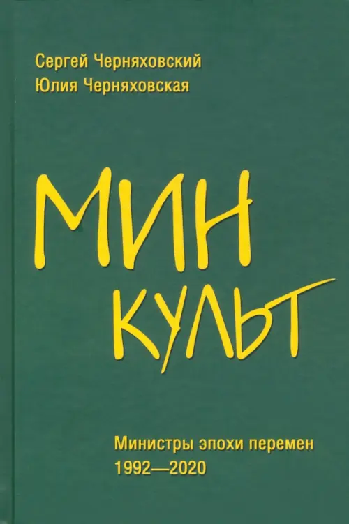 Минкульт. Министры эпохи перемен. 1992-2020