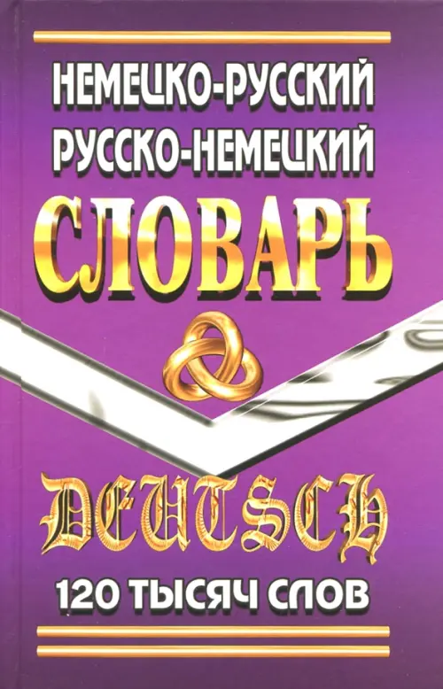 Немецко-русский, русско-немецкий словарь. 120 000 слов