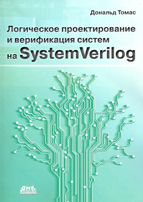 Логическое проектирование и верификация систем на SystemVerilog