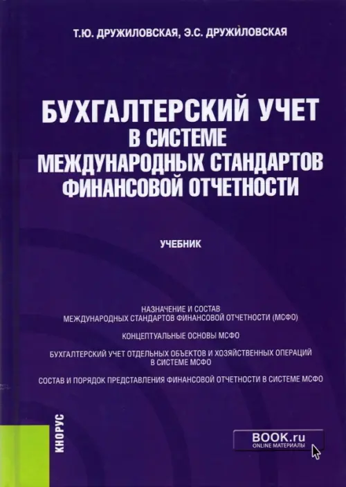 Бухгалтерский учет в системе международных стандартов финансовой отчетности. Учебник