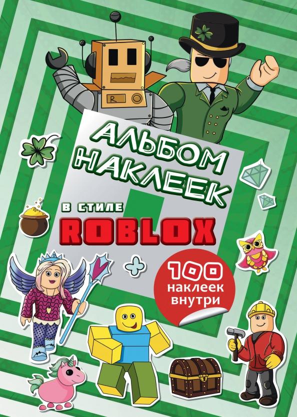 Альбом наклеек Roblox, бирюзовый, 100 наклеек